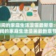 疫情期间的家庭生活漫画最新章:疫情期间的家庭生活漫画最新章节
