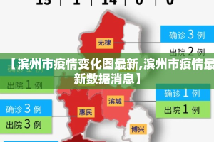 【滨州市疫情变化图最新,滨州市疫情最新数据消息】
