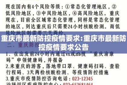 重庆市最新防控疫情要求:重庆市最新防控疫情要求公告