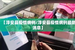 【淳安县疫情病例/淳安县疫情病例最新消息】