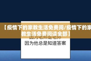 【疫情下的家教生活免费阅/疫情下的家教生活免费阅读全部】