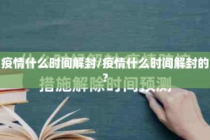 疫情什么时间解封/疫情什么时间解封的?