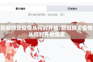 新冠肺炎疫情从何时开始/新冠肺炎疫情从何时开始爆发