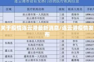 关于疫情连云港最新消息/连云港疫情发布
