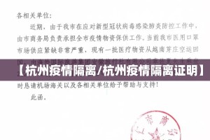 【杭州疫情隔离/杭州疫情隔离证明】
