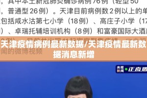 天津疫情病例最新数据/天津疫情最新数据消息新增