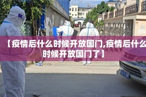 【疫情后什么时候开放国门,疫情后什么时候开放国门了】