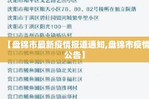 【盘锦市最新疫情报道通知,盘锦市疫情公告】