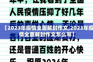 【2023年疫情全面解封作文,2023年疫情全面解封作文怎么写】