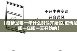 【疫情是哪一年什么时候开始的,疫情是哪一年哪一天开始的】