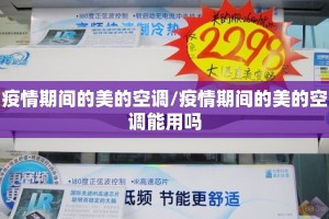 疫情期间的美的空调/疫情期间的美的空调能用吗