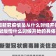 【中国新冠疫情是从什么时候开始的/中国新冠疫情什么时候开始的具体时间】
