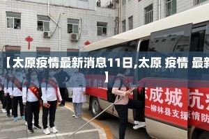 【太原疫情最新消息11日,太原 疫情 最新】
