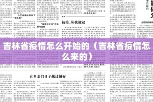 吉林省疫情怎么开始的（吉林省疫情怎么来的）