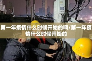 第一年疫情什么时候开始的啊/第一年疫情什么时候开始的