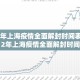 2022年上海疫情全面解封时间表/2022年上海疫情全面解封时间