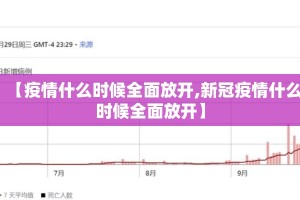 【疫情什么时候全面放开,新冠疫情什么时候全面放开】