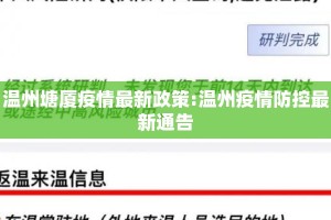 温州塘厦疫情最新政策:温州疫情防控最新通告
