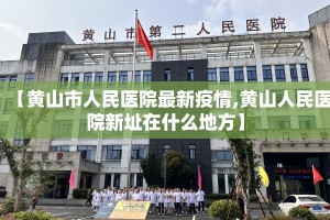 【黄山市人民医院最新疫情,黄山人民医院新址在什么地方】