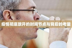 疫情彻底放开的时间节点与背后的考量