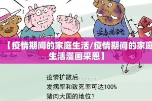 【疫情期间的家庭生活/疫情期间的家庭生活漫画采恩】