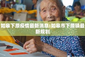 如皋下原疫情最新消息:如皋市下原镇最新规划