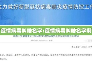 疫情病毒叫啥名字:疫情病毒叫啥名字啊