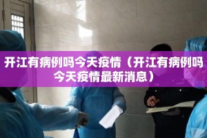 开江有病例吗今天疫情（开江有病例吗今天疫情最新消息）