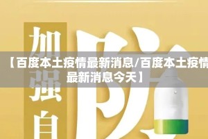 【百度本土疫情最新消息/百度本土疫情最新消息今天】