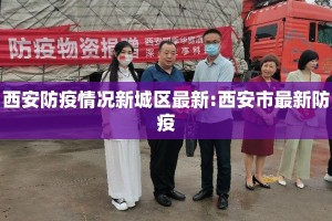西安防疫情况新城区最新:西安市最新防疫