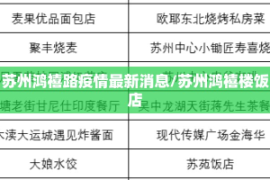 苏州鸿禧路疫情最新消息/苏州鸿禧楼饭店
