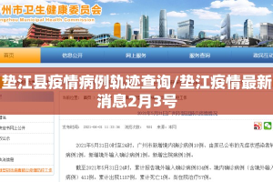 垫江县疫情病例轨迹查询/垫江疫情最新消息2月3号