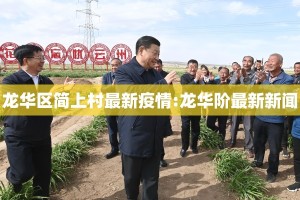 龙华区简上村最新疫情:龙华阶最新新闻