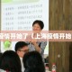 上海疫情开始了（上海疫情开始了吗）