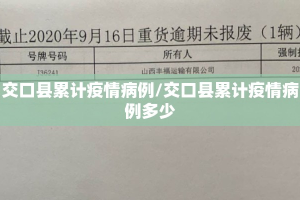 交口县累计疫情病例/交口县累计疫情病例多少