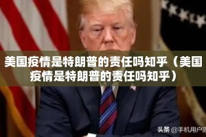 美国疫情是特朗普的责任吗知乎（美国疫情是特朗普的责任吗知乎）