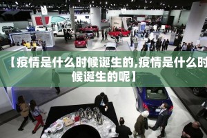 【疫情是什么时候诞生的,疫情是什么时候诞生的呢】