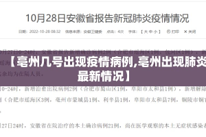 【亳州几号出现疫情病例,亳州出现肺炎最新情况】