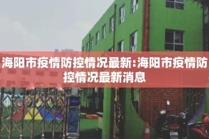 海阳市疫情防控情况最新:海阳市疫情防控情况最新消息