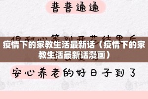 疫情下的家教生活最新话（疫情下的家教生活最新话漫画）