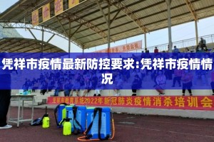 凭祥市疫情最新防控要求:凭祥市疫情情况