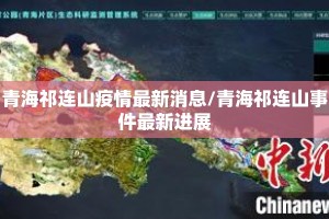 青海祁连山疫情最新消息/青海祁连山事件最新进展