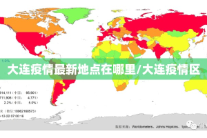 大连疫情最新地点在哪里/大连疫情区