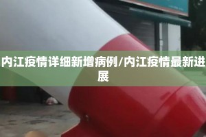 内江疫情详细新增病例/内江疫情最新进展