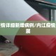 内江疫情详细新增病例/内江疫情最新进展
