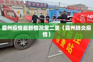 霸州疫情最新情况堂二里（霸州肺炎疫情）