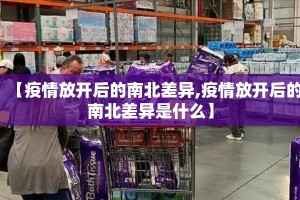 【疫情放开后的南北差异,疫情放开后的南北差异是什么】