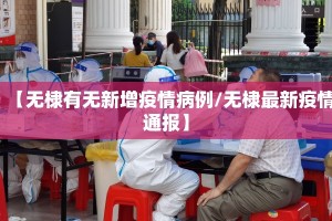 【无棣有无新增疫情病例/无棣最新疫情通报】