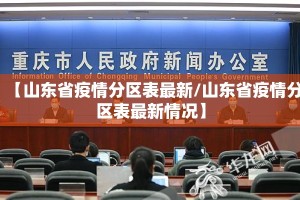 【山东省疫情分区表最新/山东省疫情分区表最新情况】