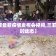 【三亚最新疫情发布会视频,三亚疫情实时动态】